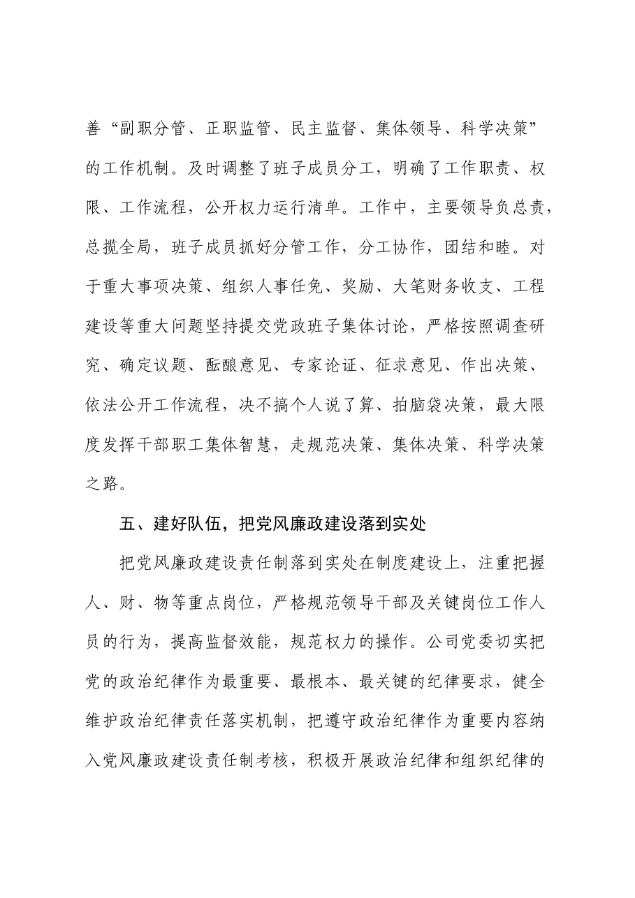 国企2024年上半年党风廉政建设自查报告.docx,第4页预览