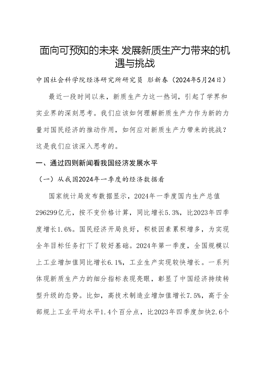 党课讲稿:面向可预知的未来 发展新质生产力带来的机遇与挑战.doc,第1页预览