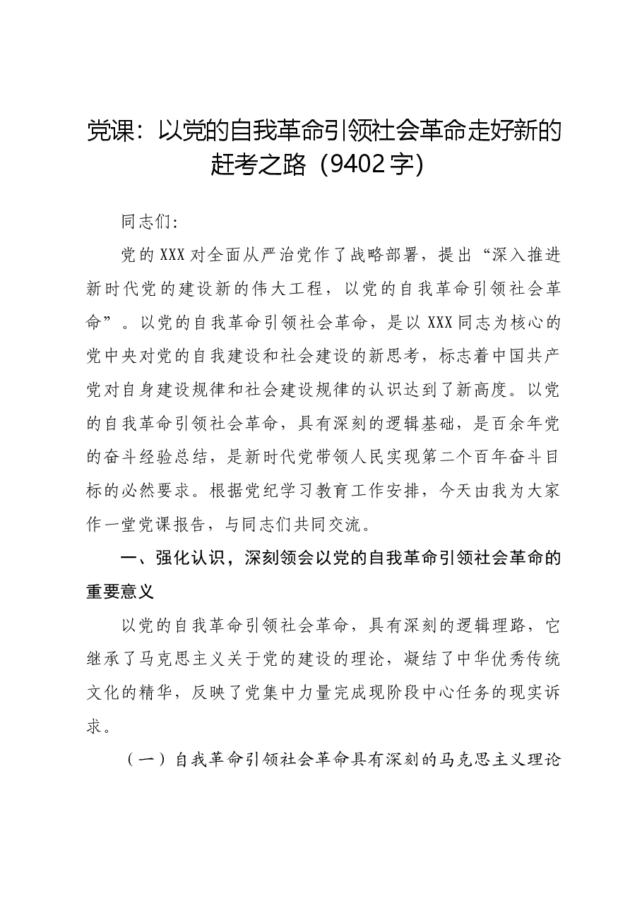 党课:以党的自我革命引领社会革命走好新的赶考之路.docx,第1页预览