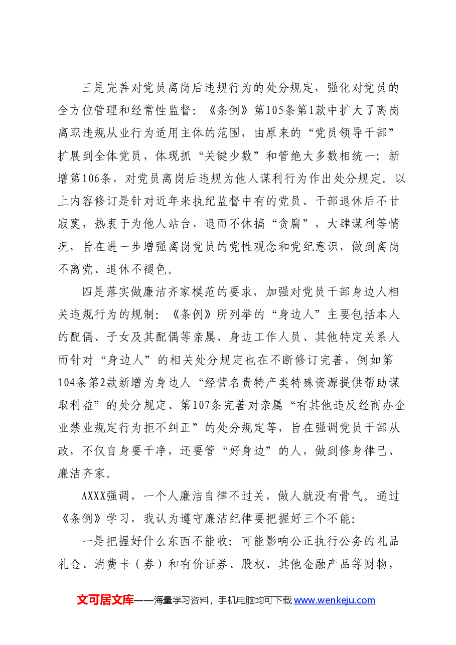 党纪学习教育廉洁纪律心得体会发言.docx,第2页预览