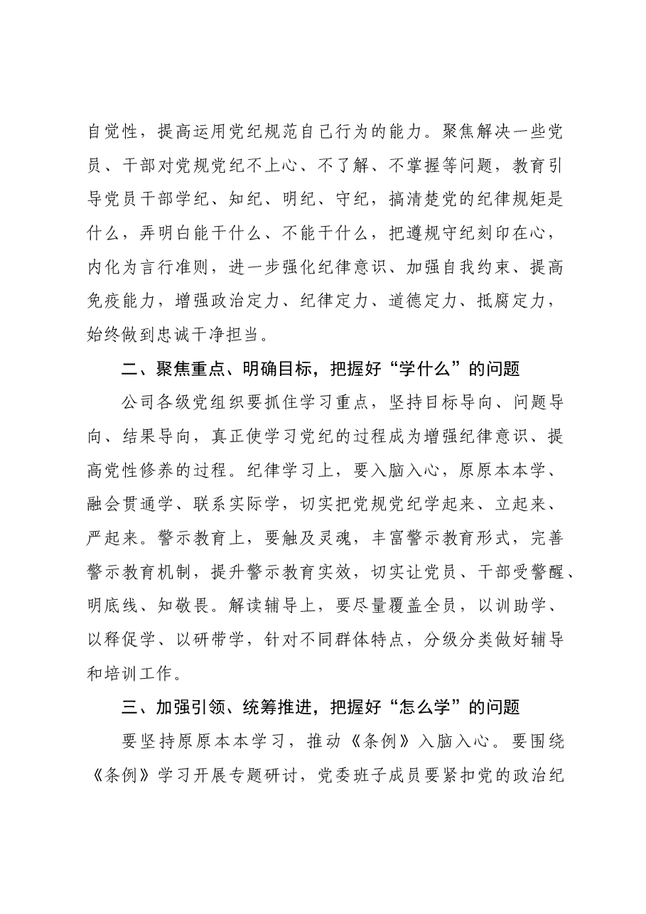 国企石油公司领导在党纪学习教育专题读书班上的讲话.docx,第2页预览