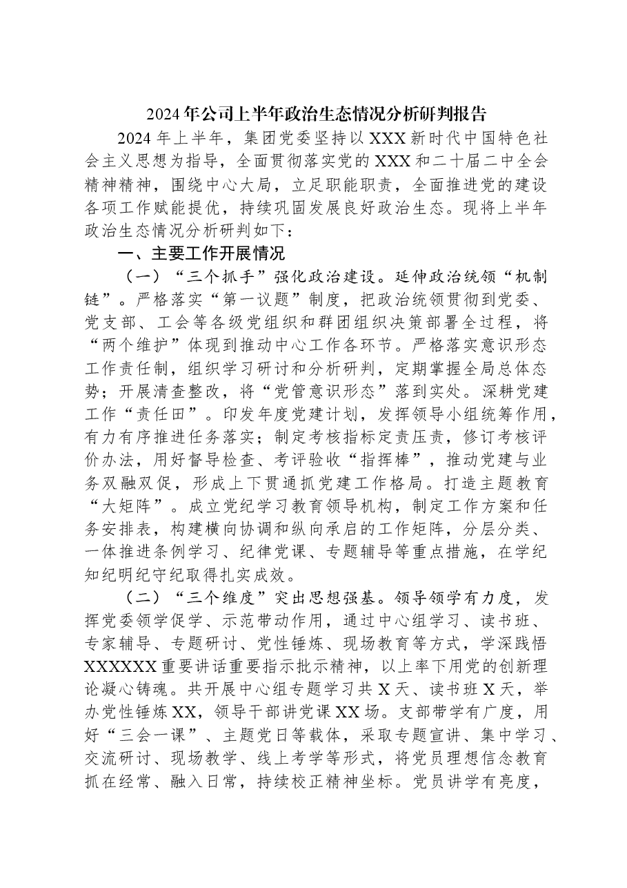 2024年公司上半年政治生态情况分析研判报告.docx,第1页预览