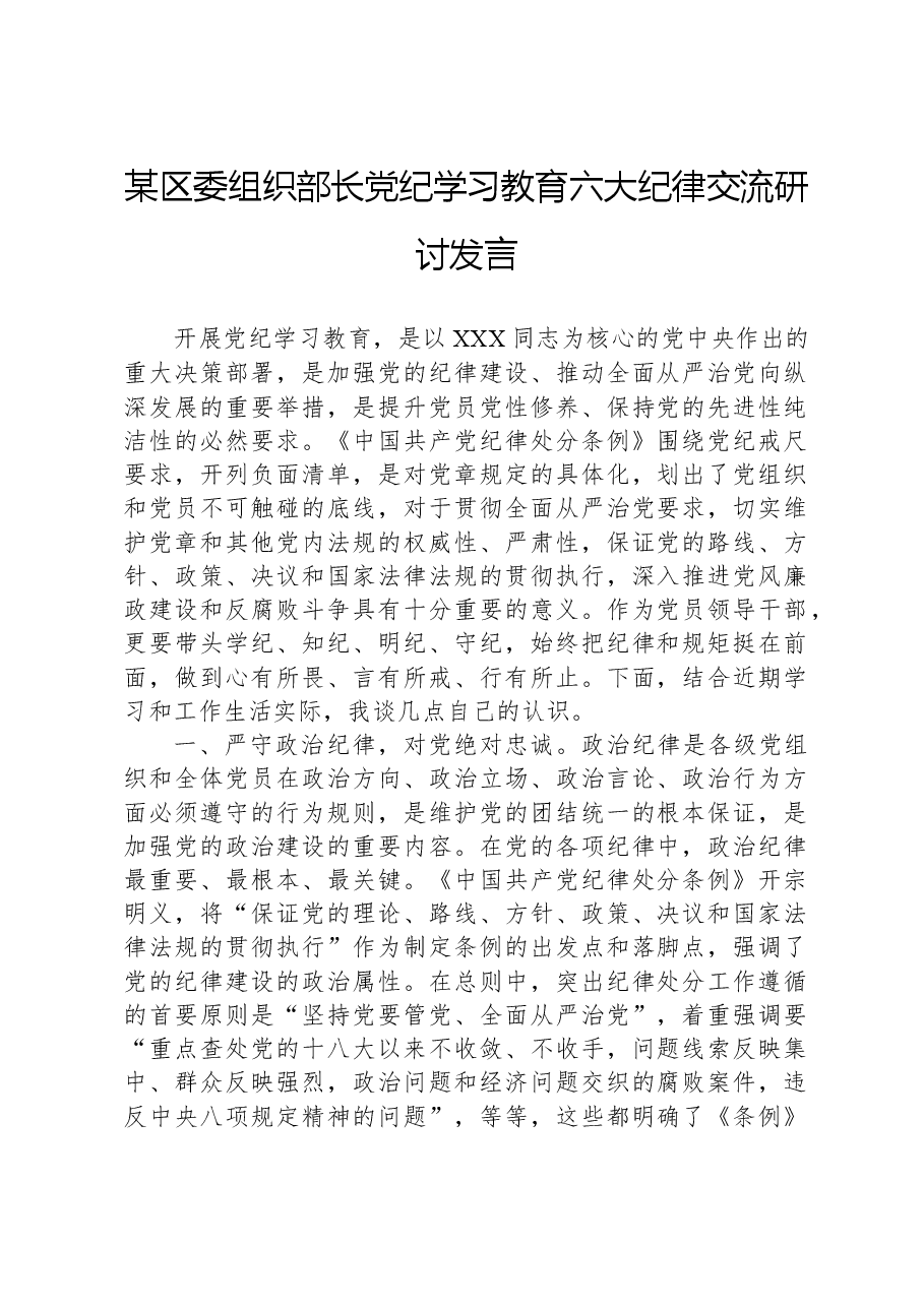 某区委组织部长党纪学习教育六大纪律交流研讨发言.docx,第1页预览