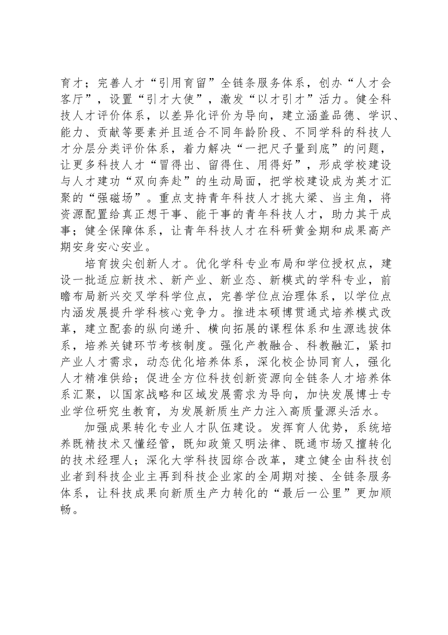 在加快科技成果向现实生产力转化中更好发挥高校作用.docx,第4页预览
