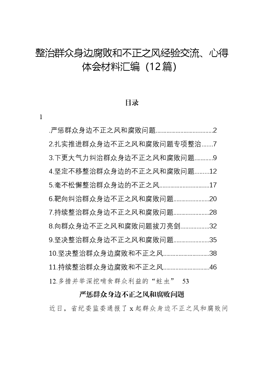 (12篇)整治群众身边腐败和不正之风经验交流、心得体会材料汇编.docx,第1页预览