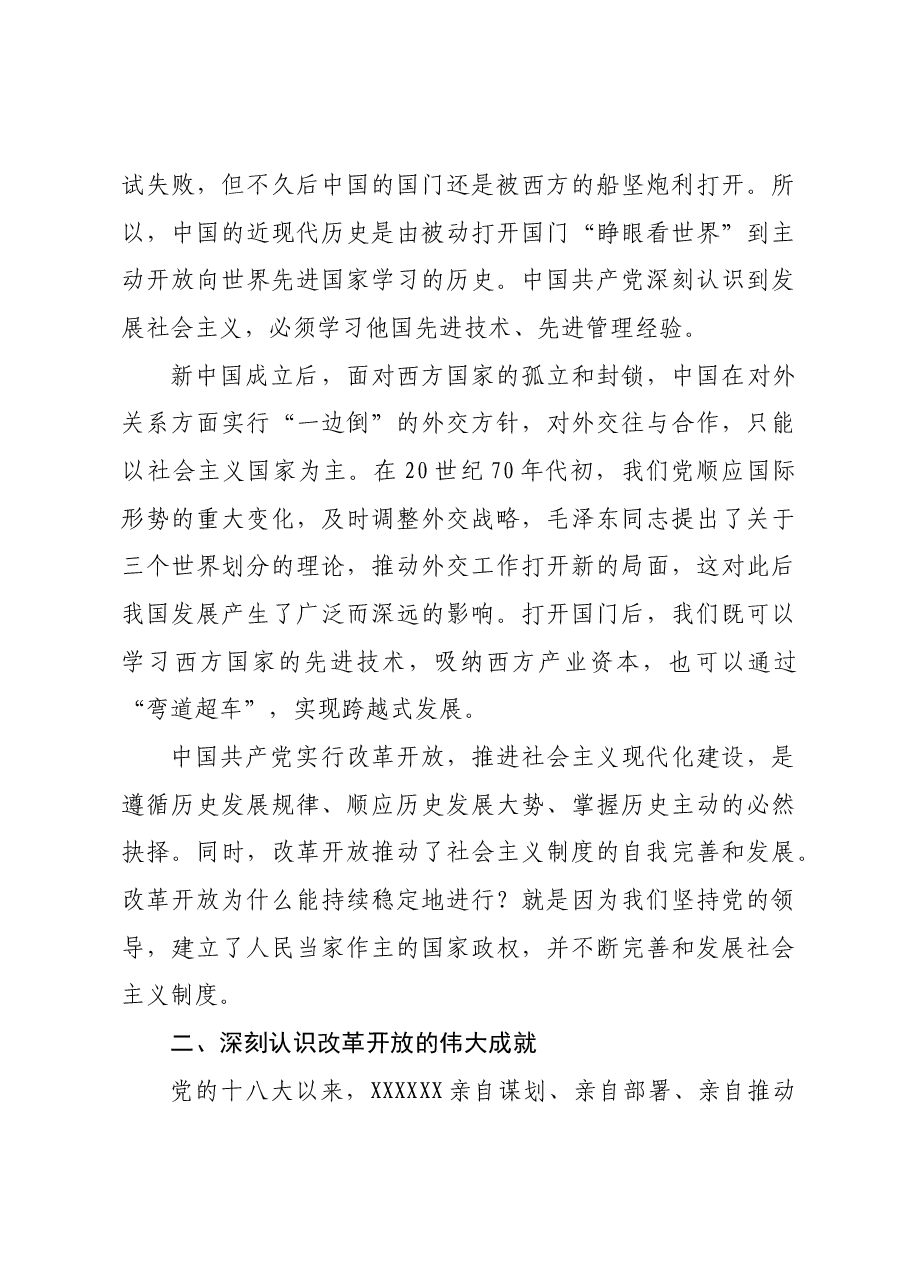 党课讲稿：新时代推进全面深化改革开放.docx，第4页预览