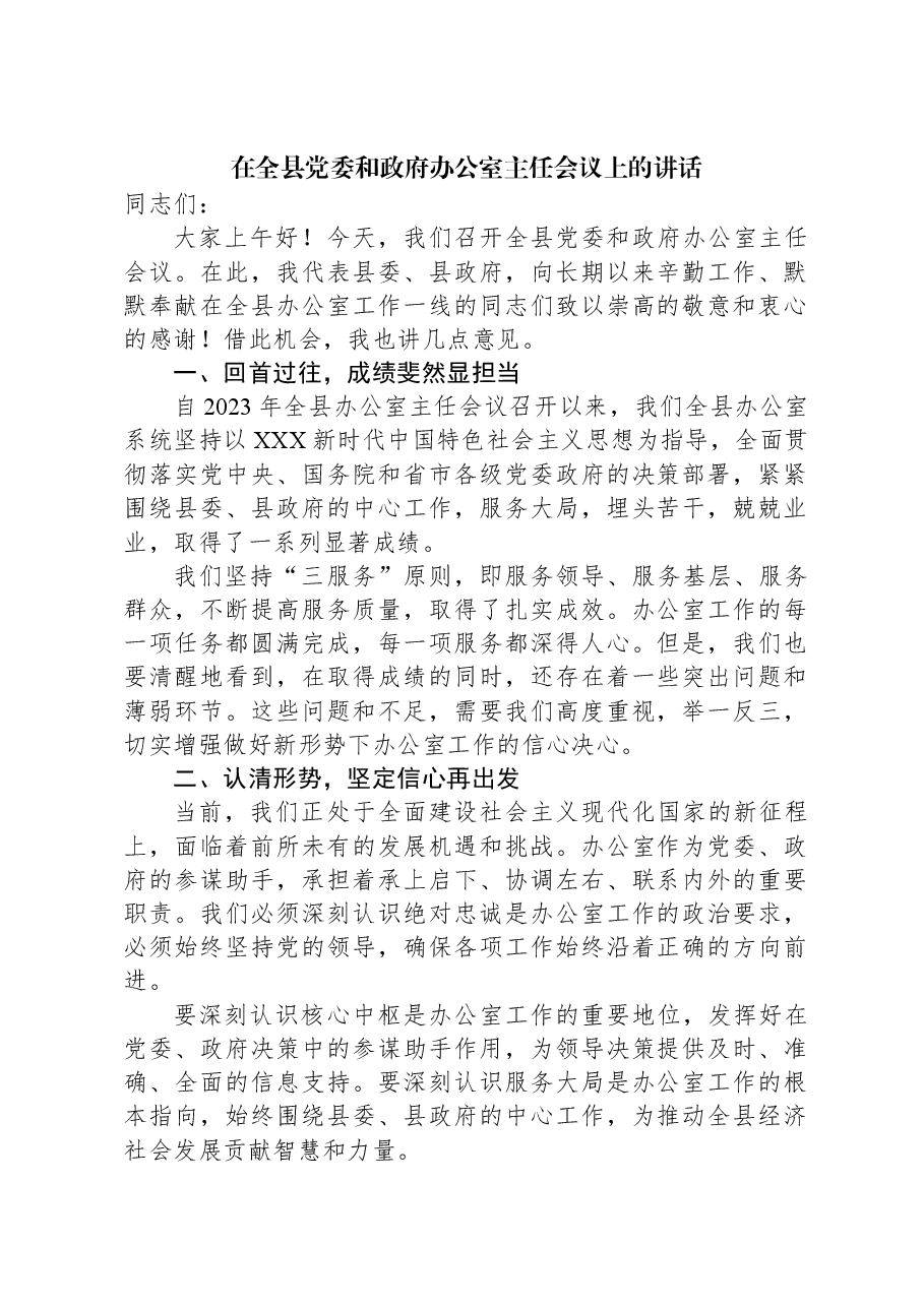 在全县党委和政府办公室主任会议上的讲话.docx,第1页预览