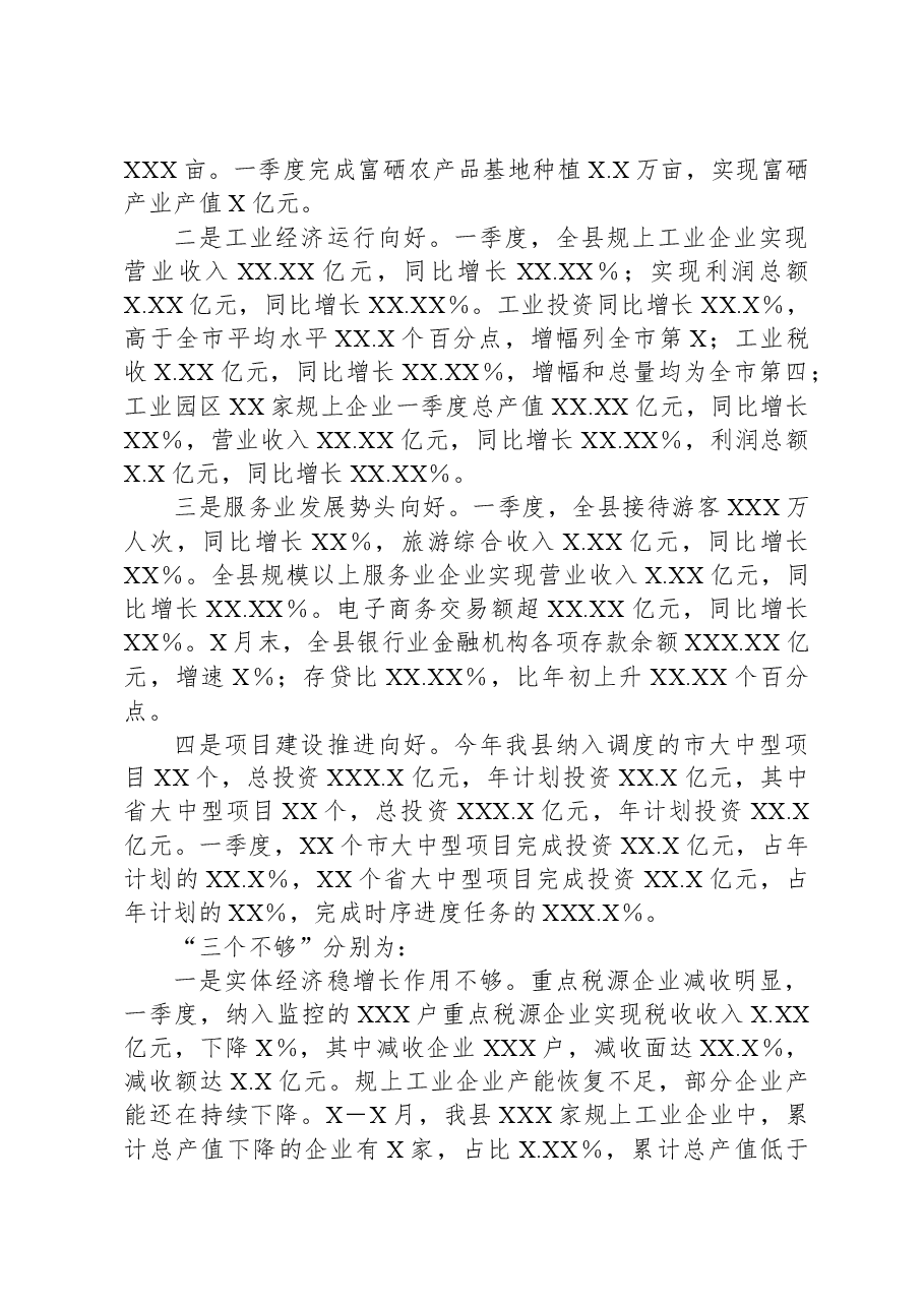 副县长在全市第一季度经济形势分析会上的发言.docx,第2页预览