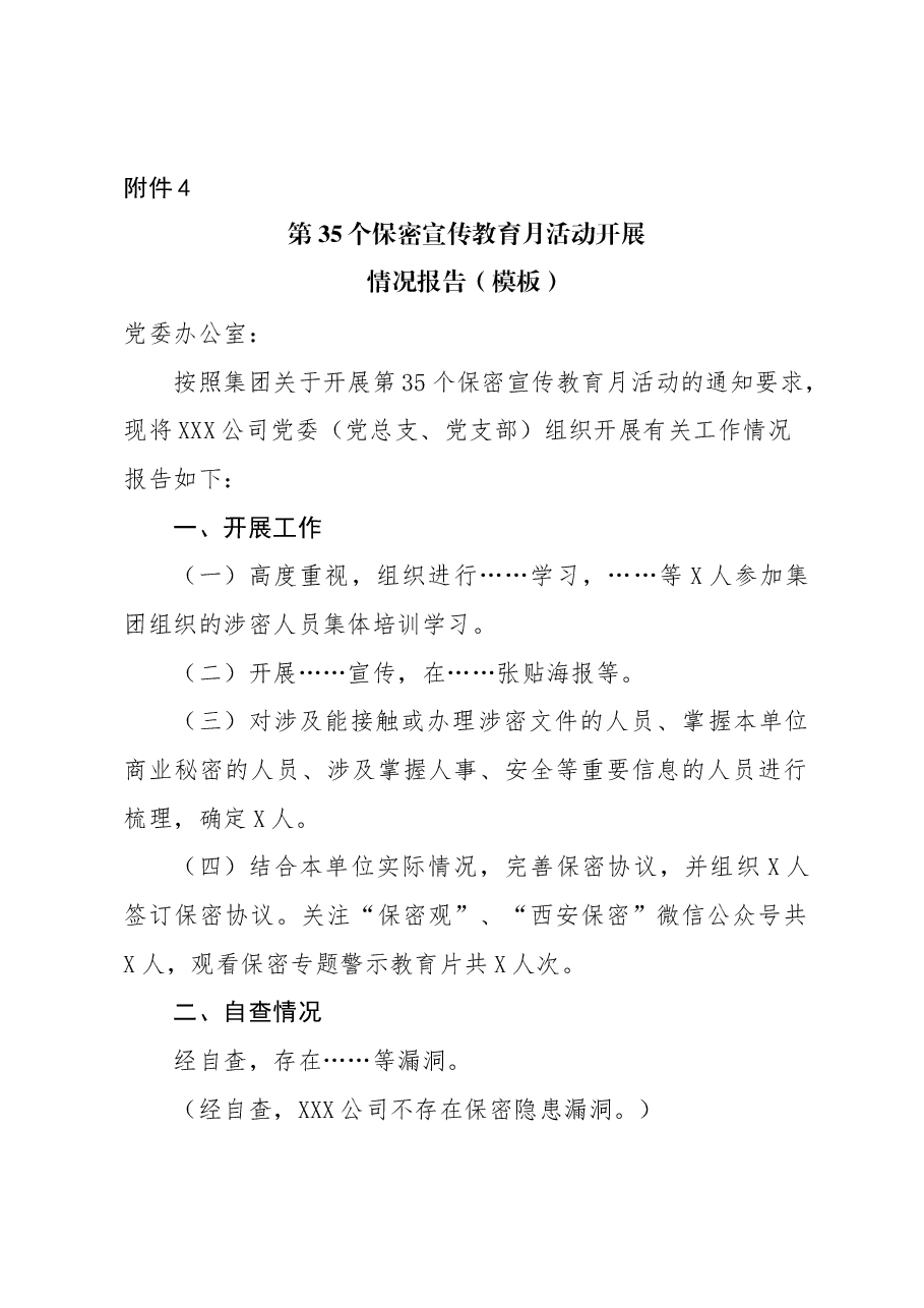 XXX公司第35个保密宣传教育月活动开展情况报告(模板).docx,第1页预览