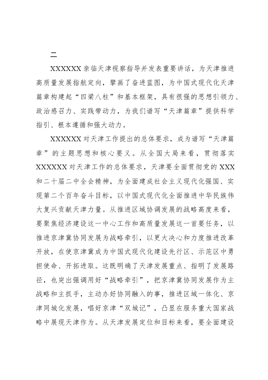深学深用 善作善成 奋力谱写中国式现代化天津篇章.docx,第4页预览