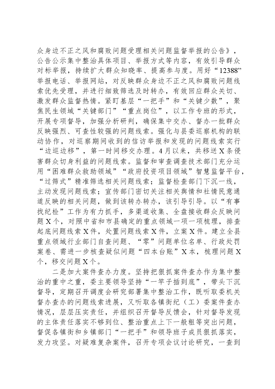 某县纪委监委群众身边不正之风和腐败问题集中整治工作汇报材料.docx,第4页预览