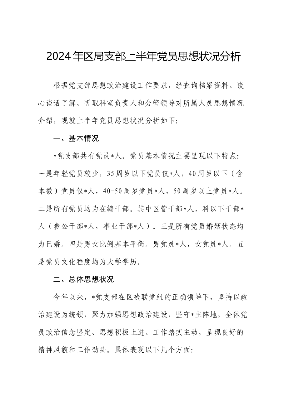 2024年支部上半年党员思想状况分析.docx,第1页预览