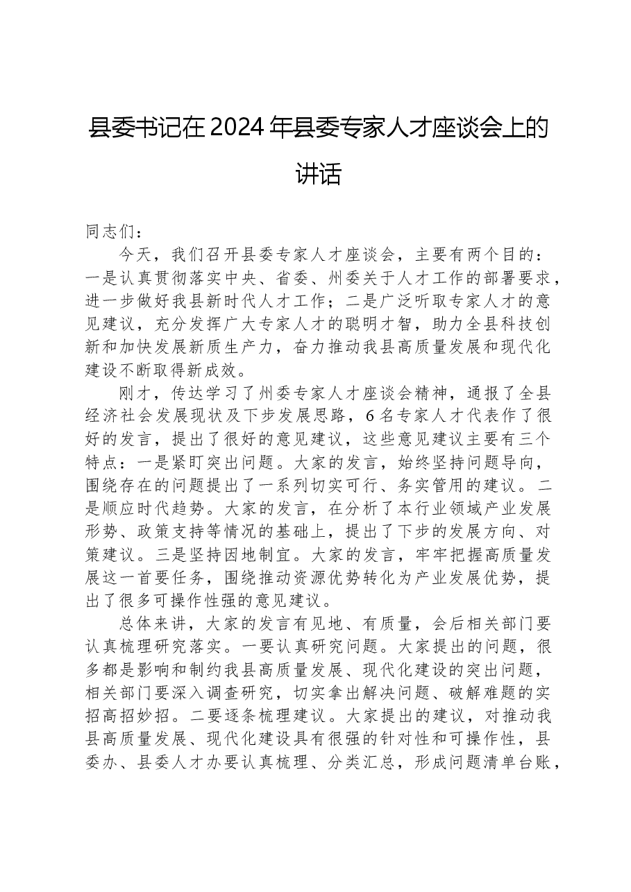 县委书记在2024年县委专家人才座谈会上的讲话.docx，第1页预览