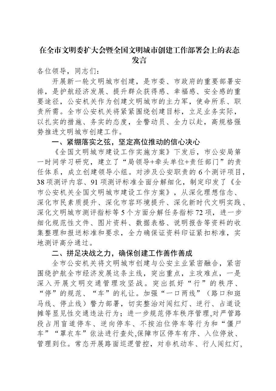在全市文明委扩大会暨全国文明城市创建工作部署会上的表态发言.docx,第1页预览