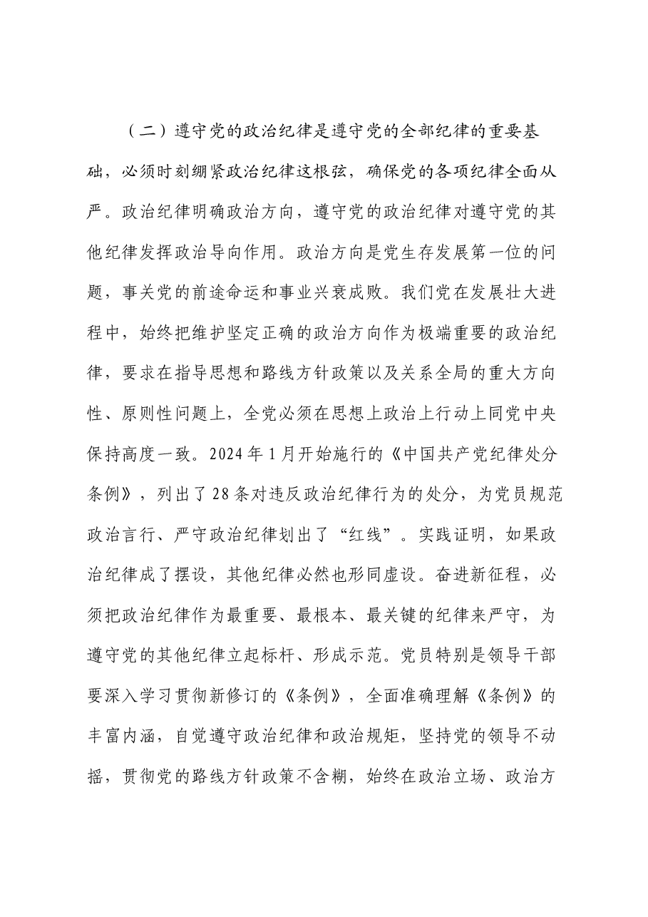党课讲稿:把严明政治纪律和政治规矩摆在突出位置,正心正行,做合格共产党员.docx,第4页预览