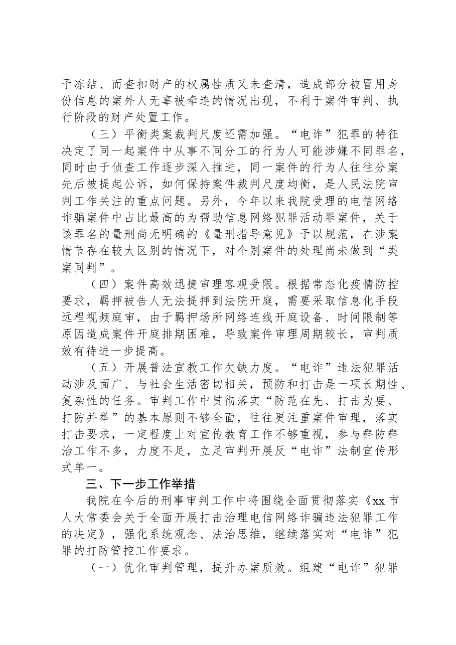 法院打击治理电信网络新型违法犯罪工作总结.docx,第3页预览