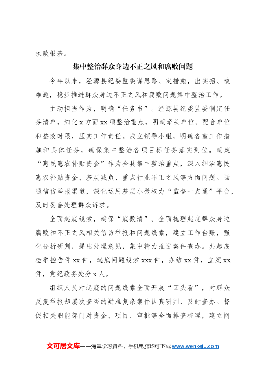 (12篇)开展整治群众身边的不正之风和腐败问题工作经验材料(简单版).docx,第4页预览
