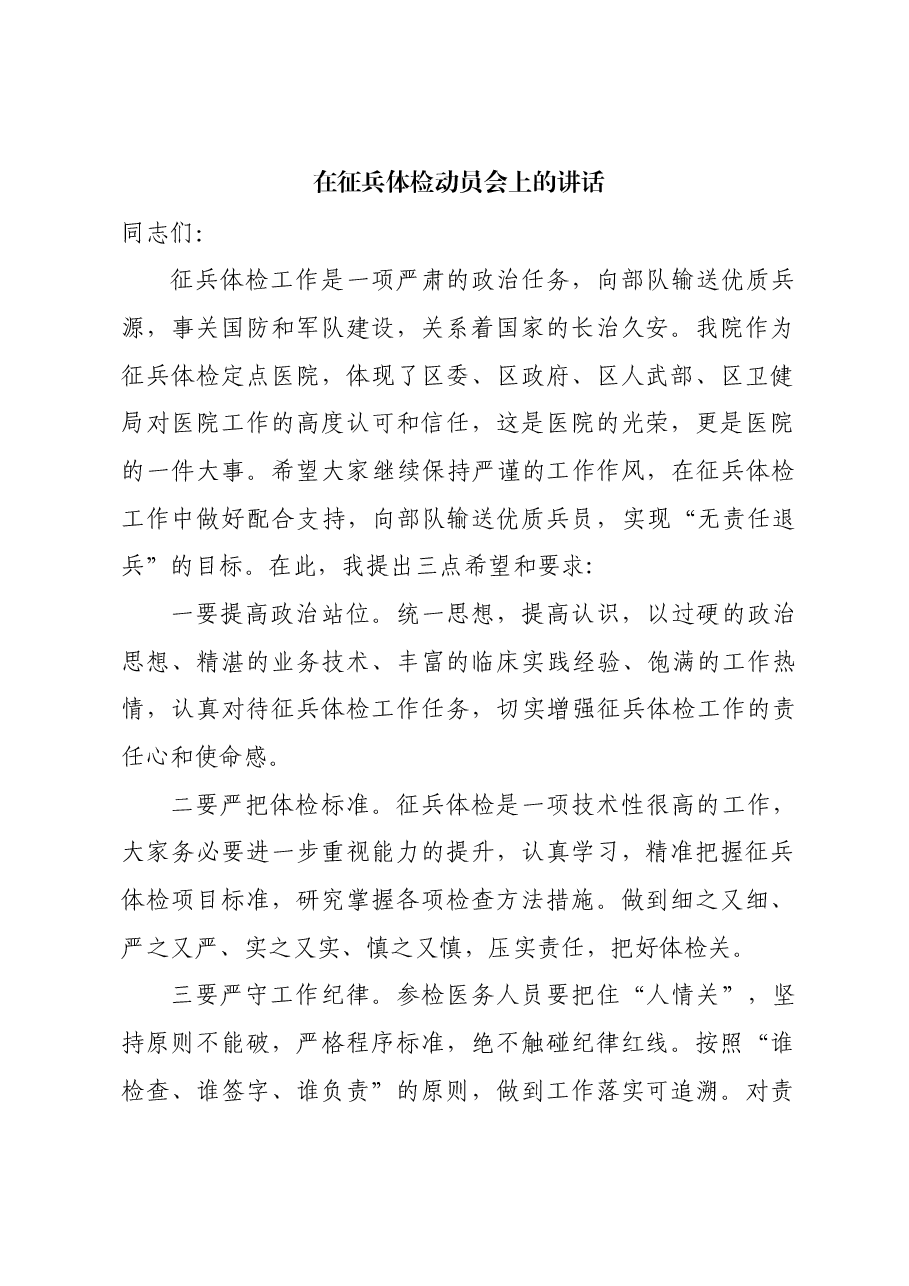 (医院)在征兵体检动员会上的讲话.docx,第1页预览