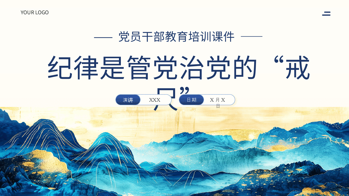 纪律是管党治党的戒尺党课PPT.pptx,第1页预览