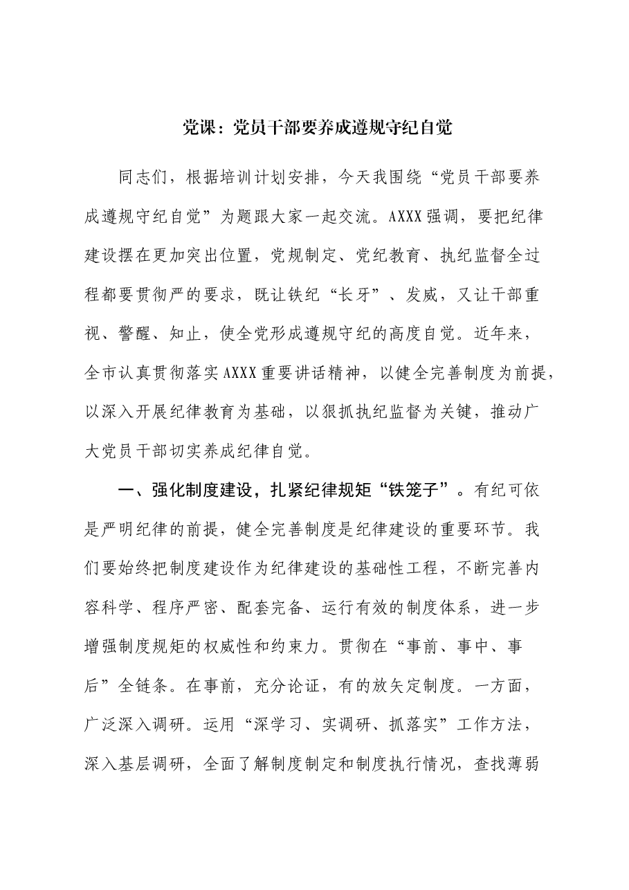 党纪党课:党员干部要养成遵规守纪自觉.docx,第1页预览