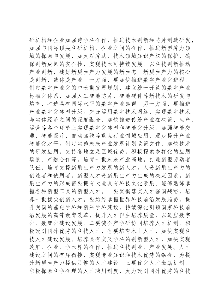 在做强新质生产力推动高质量发展理论研讨会上的交流发言.docx,第4页预览