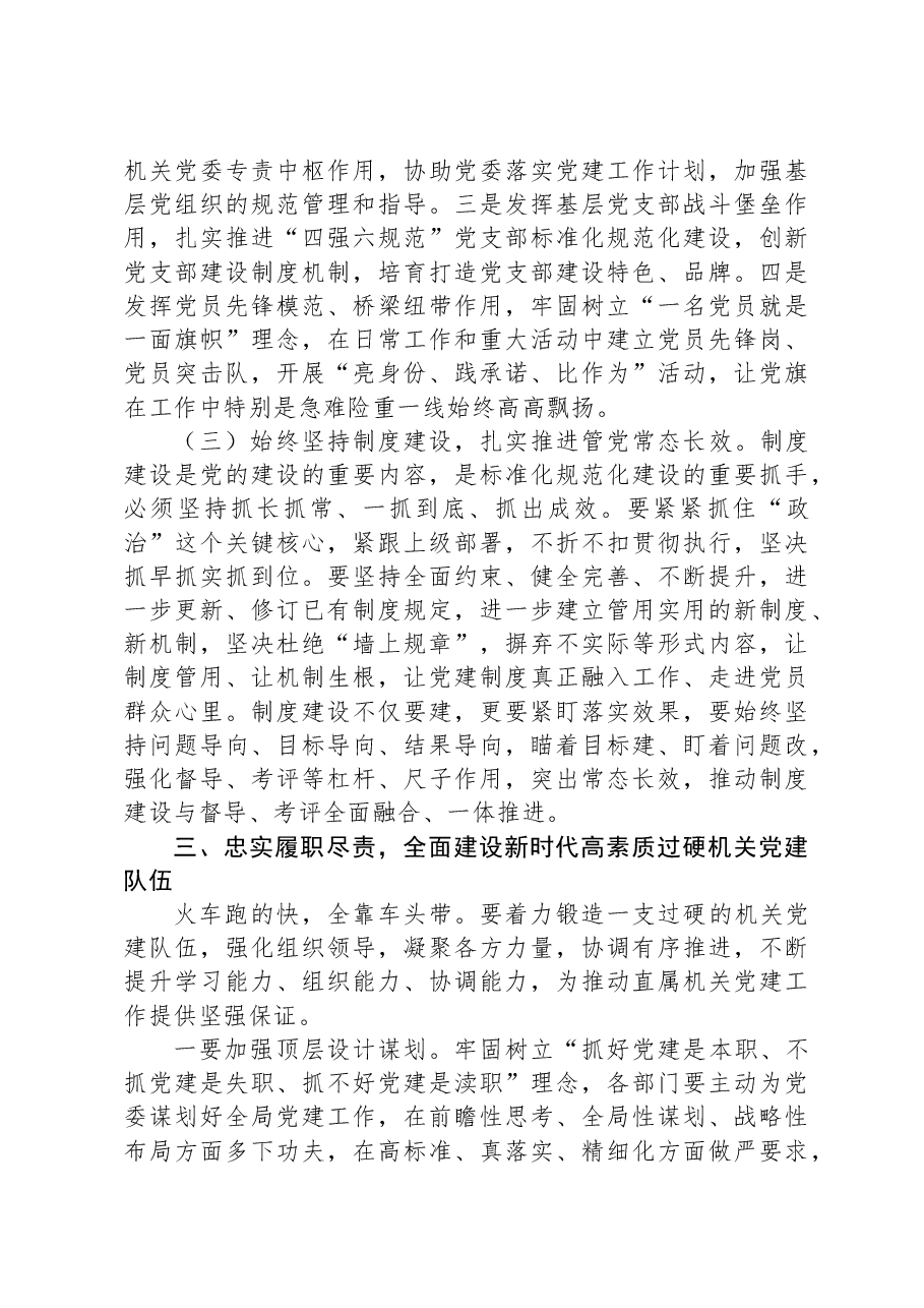 在直属机关委员会党建工作会议上的讲话.docx,第4页预览