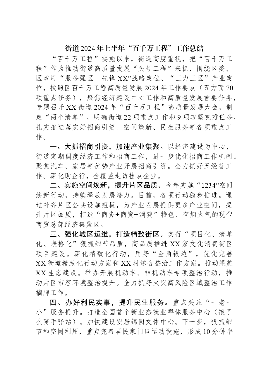 街道2024年上半年“百千万工程”工作总结.docx,第1页预览