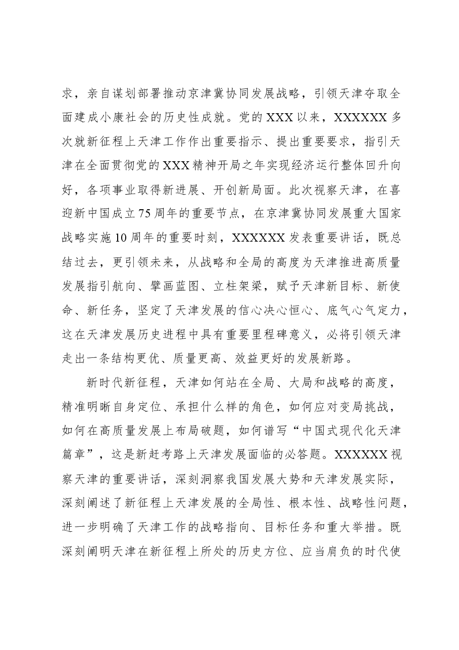 深学深用 善作善成 奋力谱写中国式现代化天津篇章.docx,第2页预览