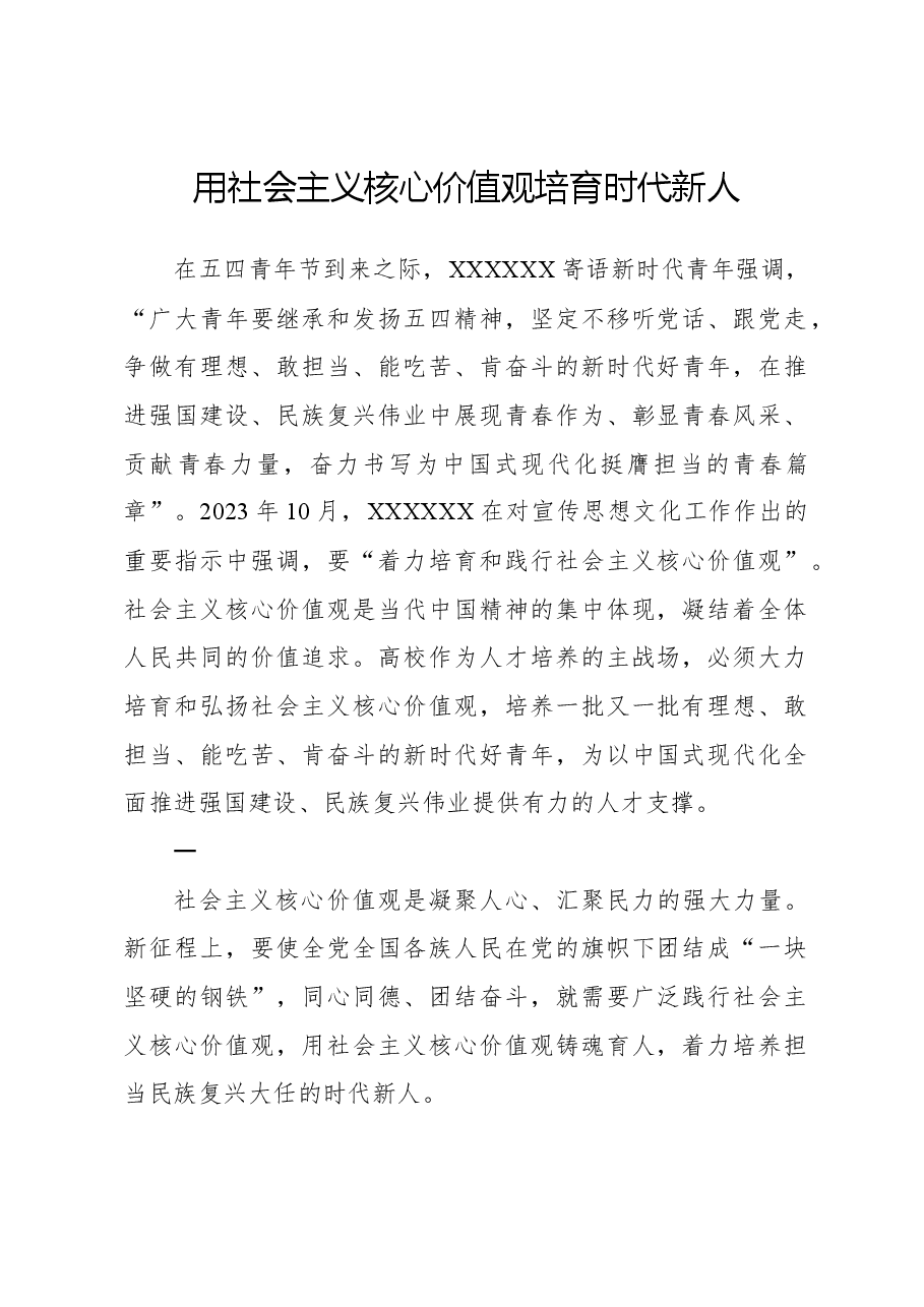 用社会主义核心价值观培育时代新人.docx,第1页预览