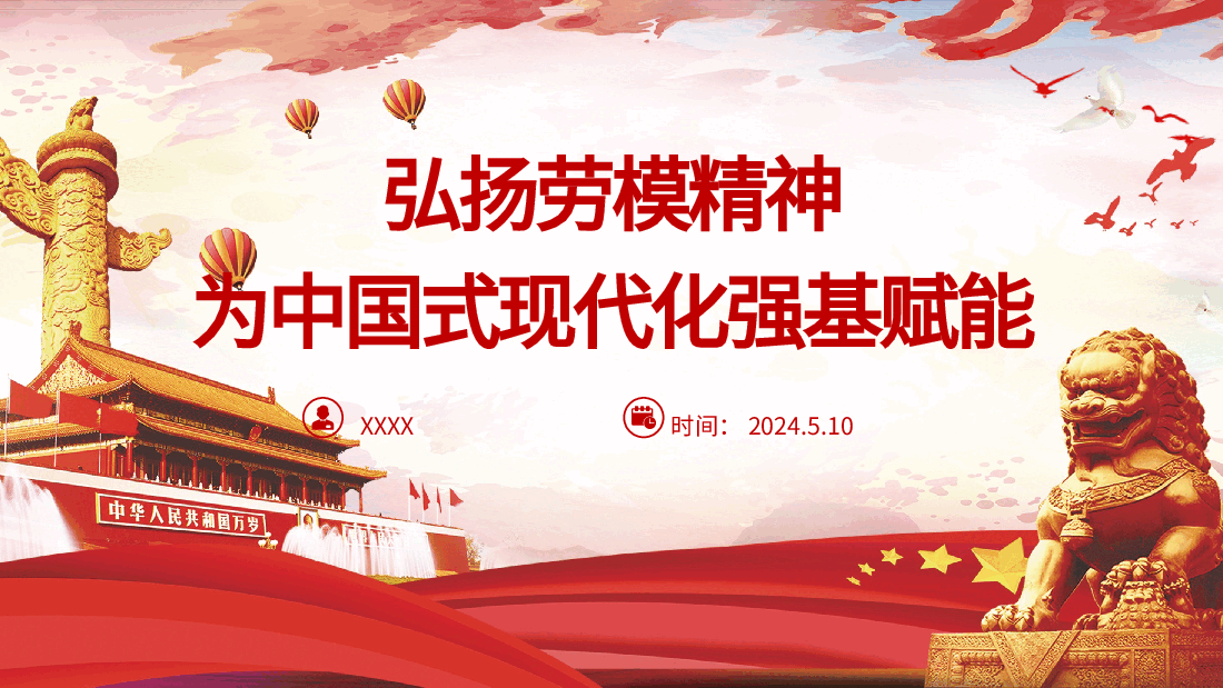 党课ppt+讲稿:大力弘扬新时代劳模精神.pptx,第1页预览