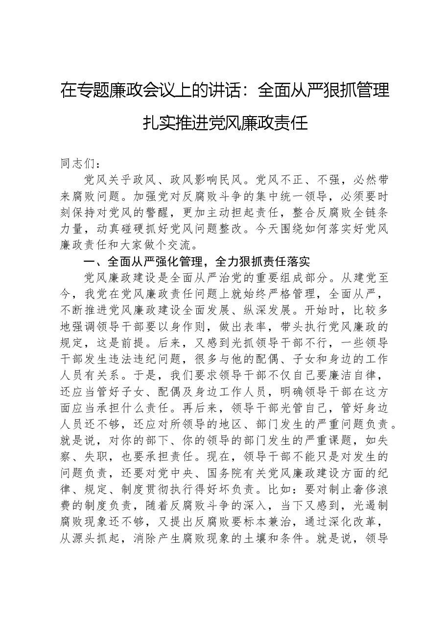 在专题廉政会议上的讲话:全面从严狠抓管理扎实推进党风廉政责任.docx,第1页预览