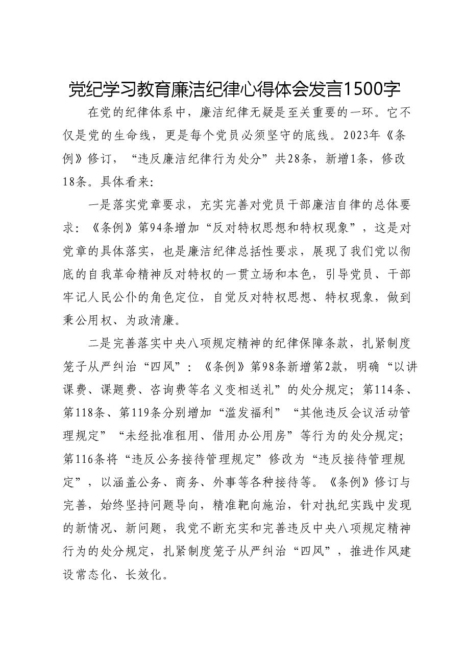 党纪学习教育廉洁纪律心得体会发言.docx,第1页预览