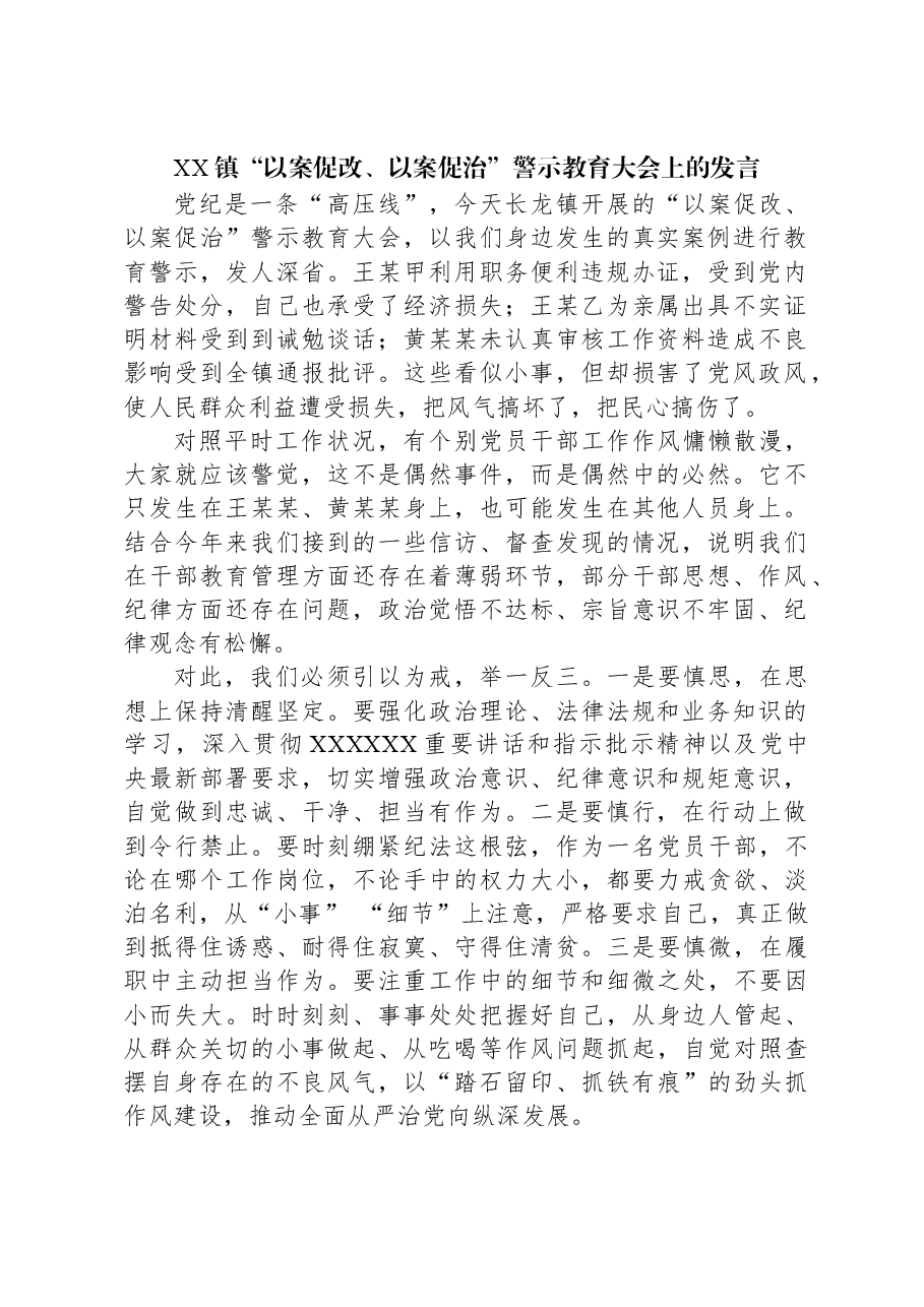 XX镇“以案促改、以案促治”警示教育大会上的发言.docx,第1页预览