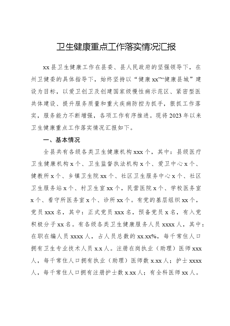 卫生健康重点工作落实情况汇报.docx,第1页预览