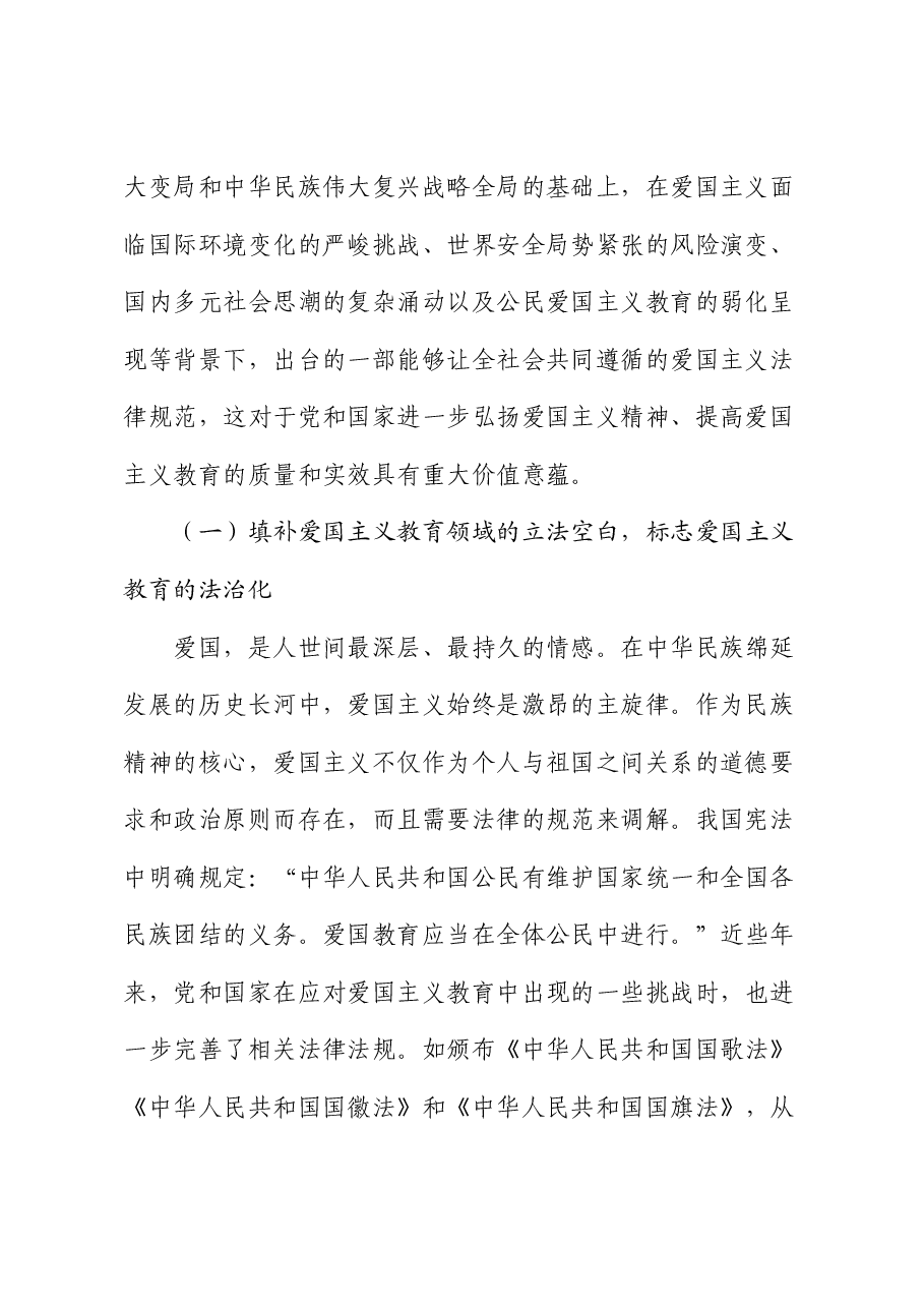党课讲稿:以良法善治深化爱国主义教育 凝聚强国复兴的磅礴力量.docx,第2页预览