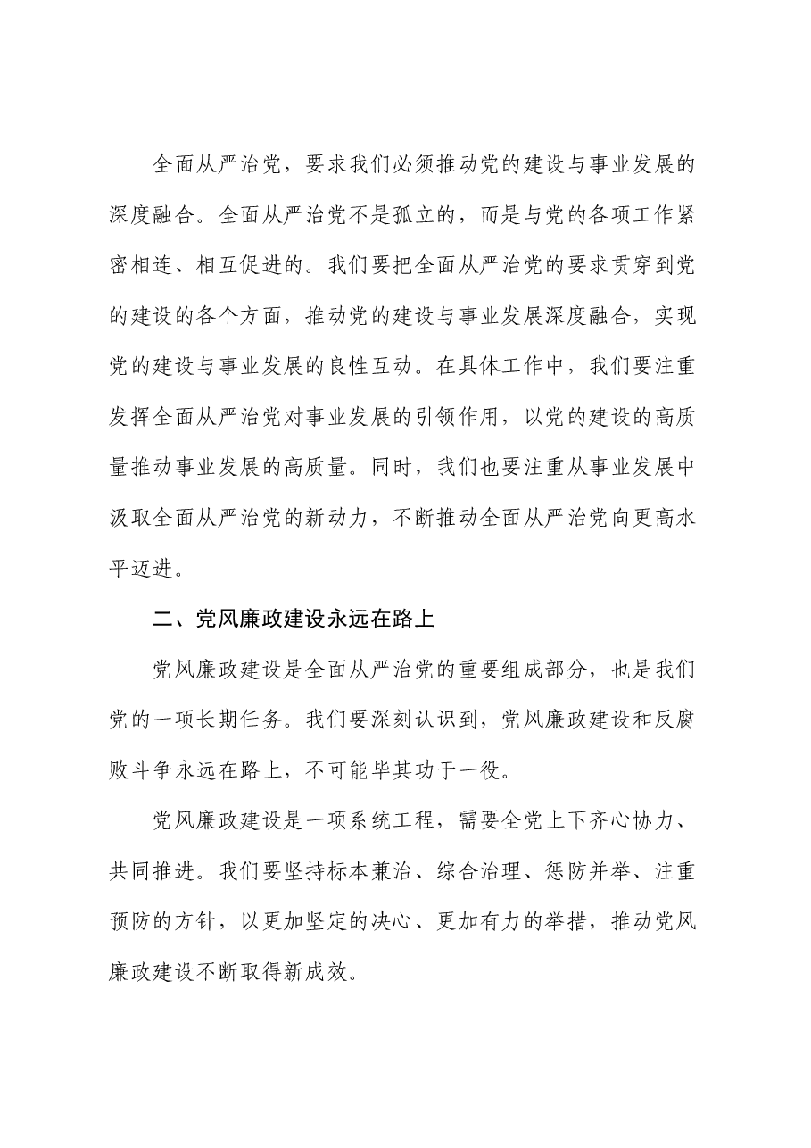 党课讲稿:全面从严治党与党风廉政建设的新要求.docx,第3页预览