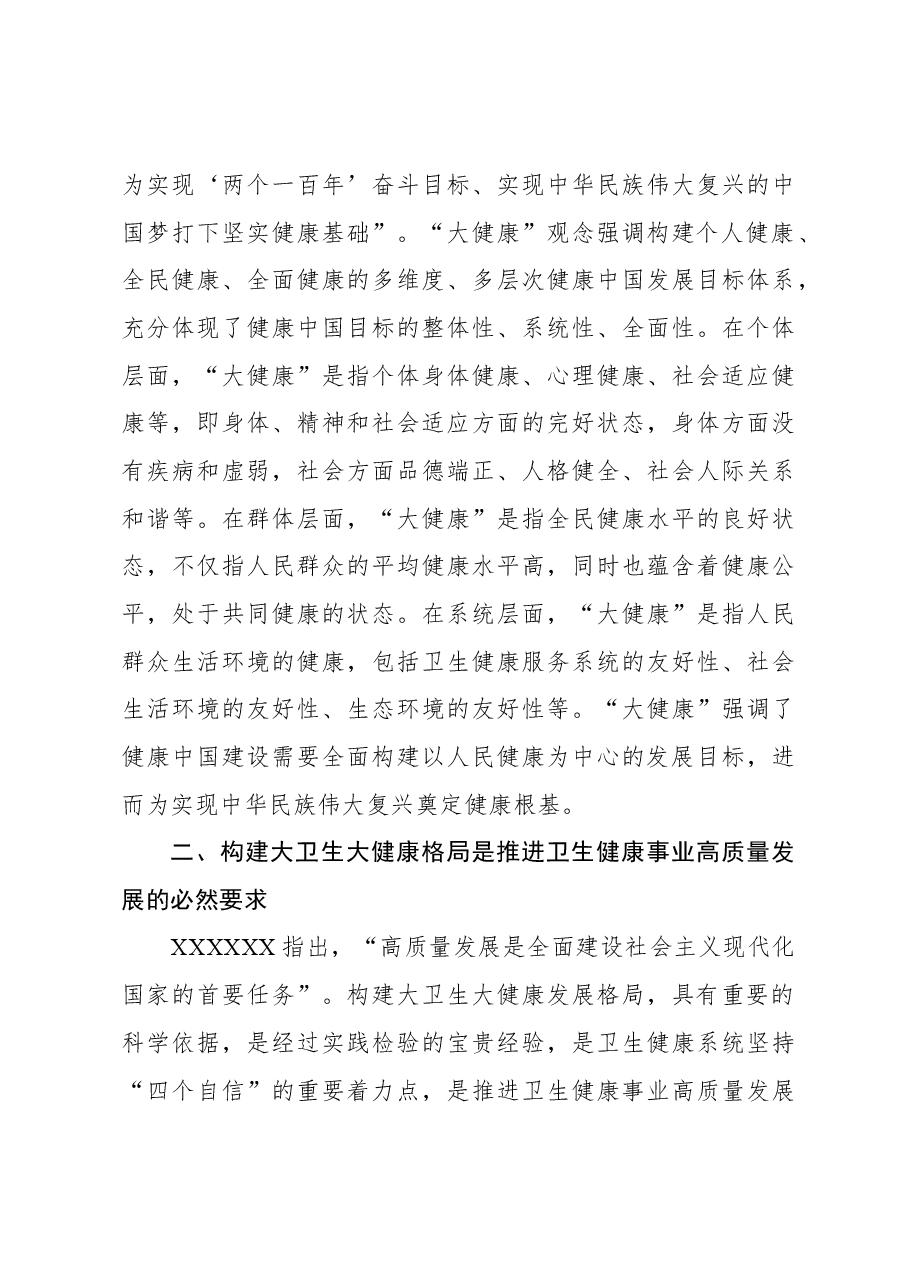 构建大卫生大健康格局 全方位护佑人民健康.docx,第3页预览