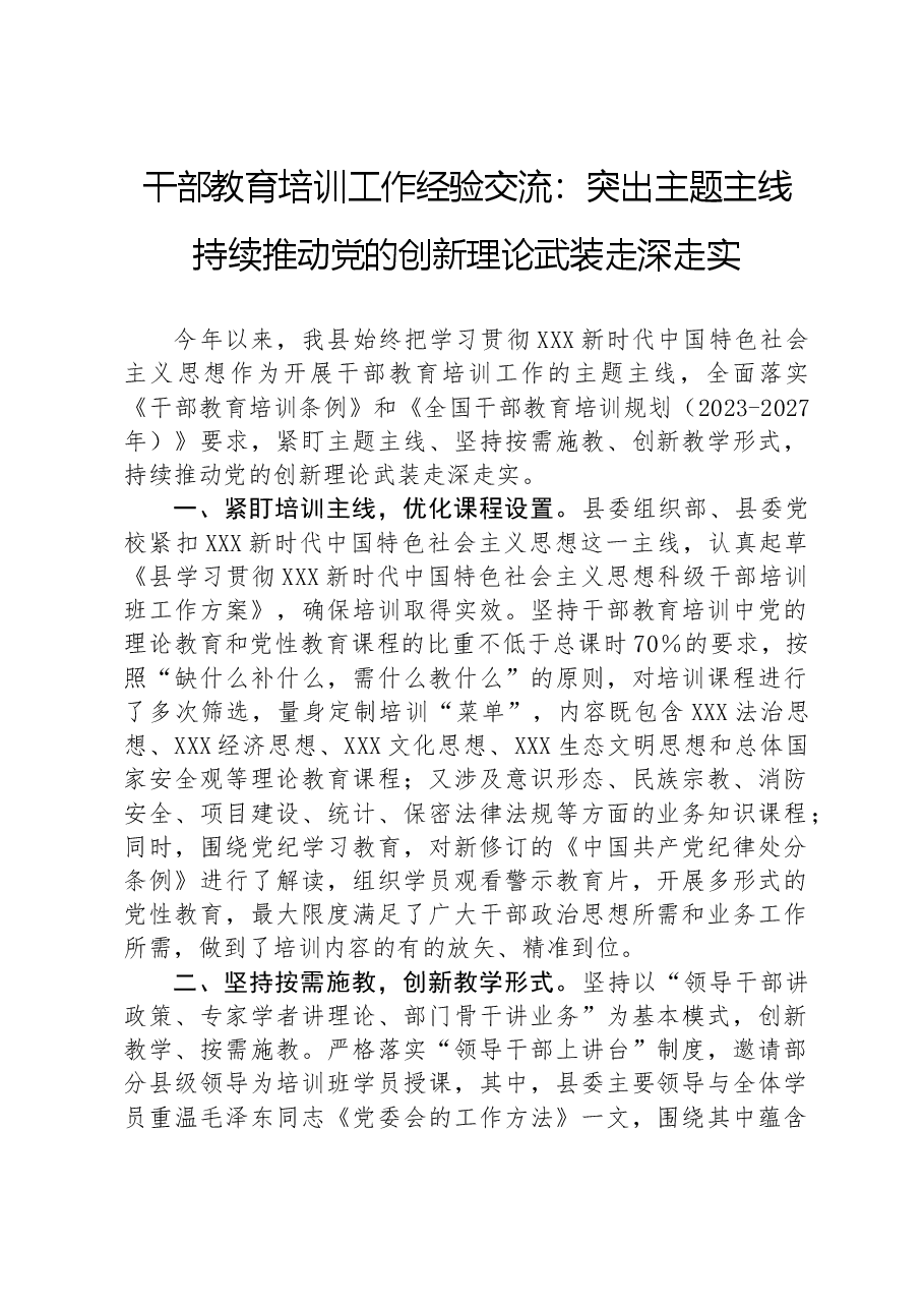 干部教育培训工作经验交流:突出主题主线+持续推动党的创新理论武装走深走实.docx,第1页预览