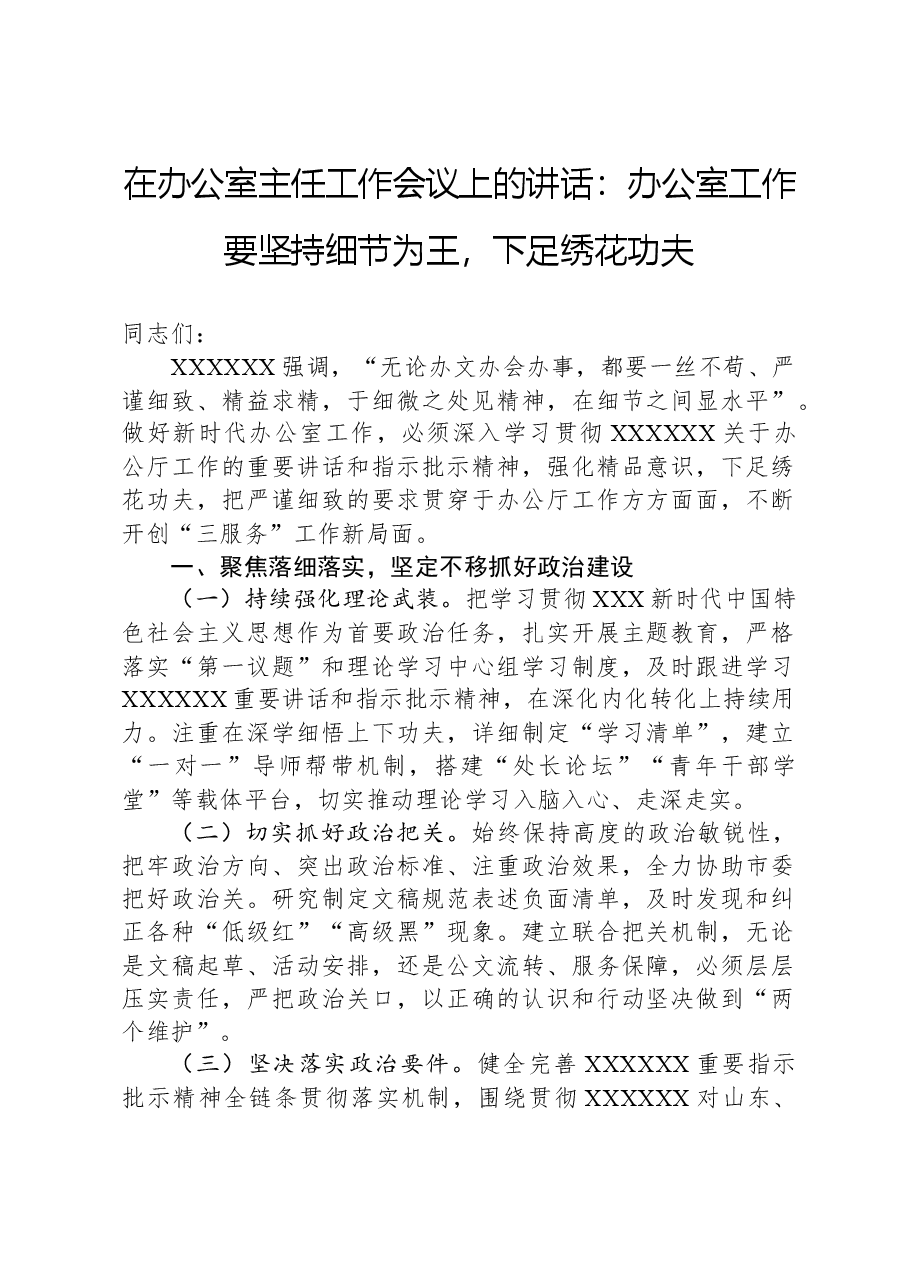 在办公室主任工作会议上的讲话:办公室工作要坚持细节为王,下足绣花功夫.docx,第1页预览