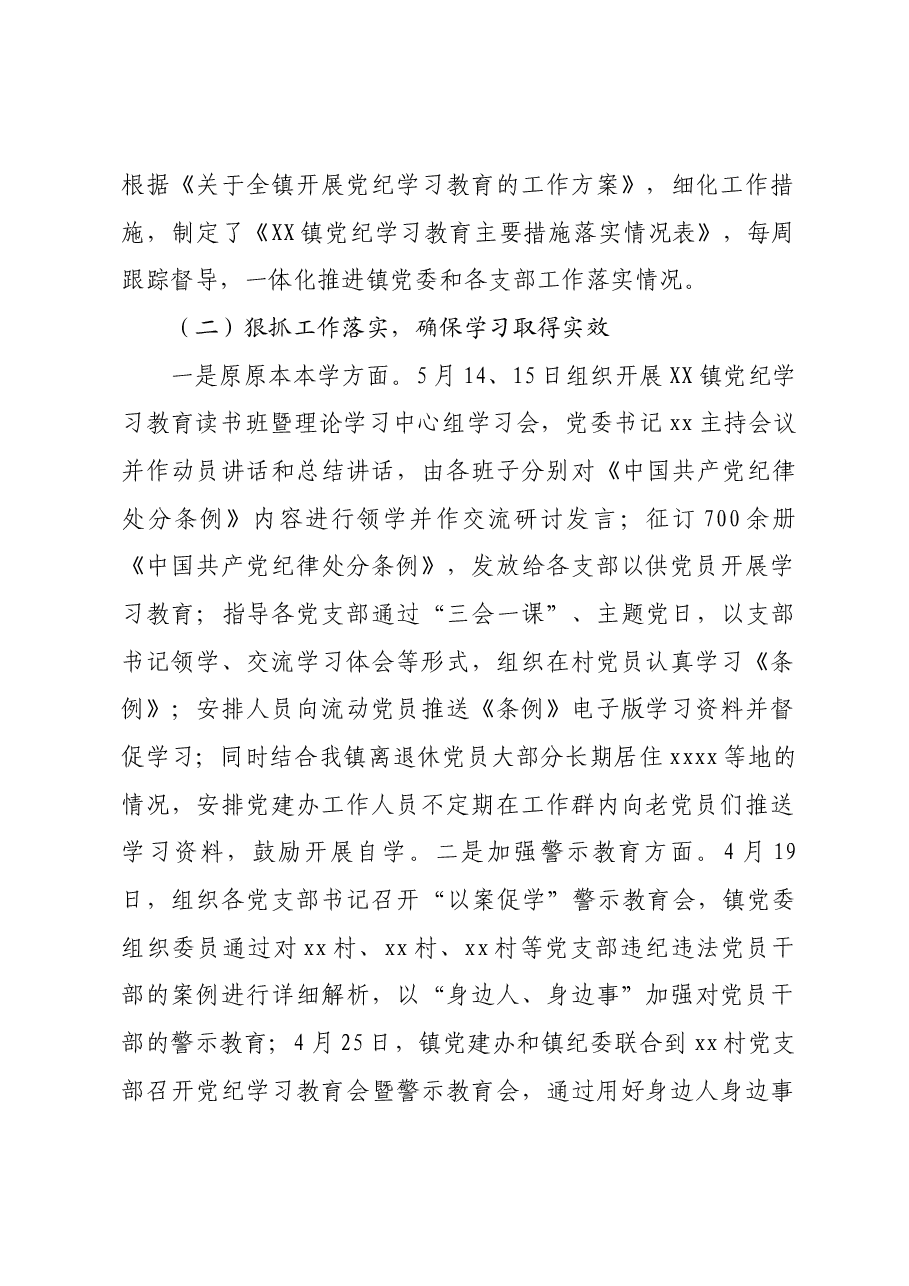 xx镇党纪学习教育汇报材料.docx,第2页预览