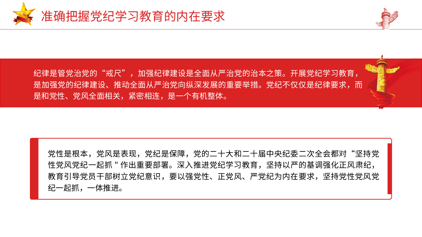 党纪党课ppt+讲稿:准确把握党纪学习教育的内在要求.pptx,第2页预览