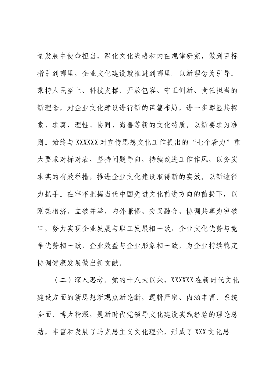 党课:坚定以习近平文化思想引领企业文化建设.docx,第2页预览