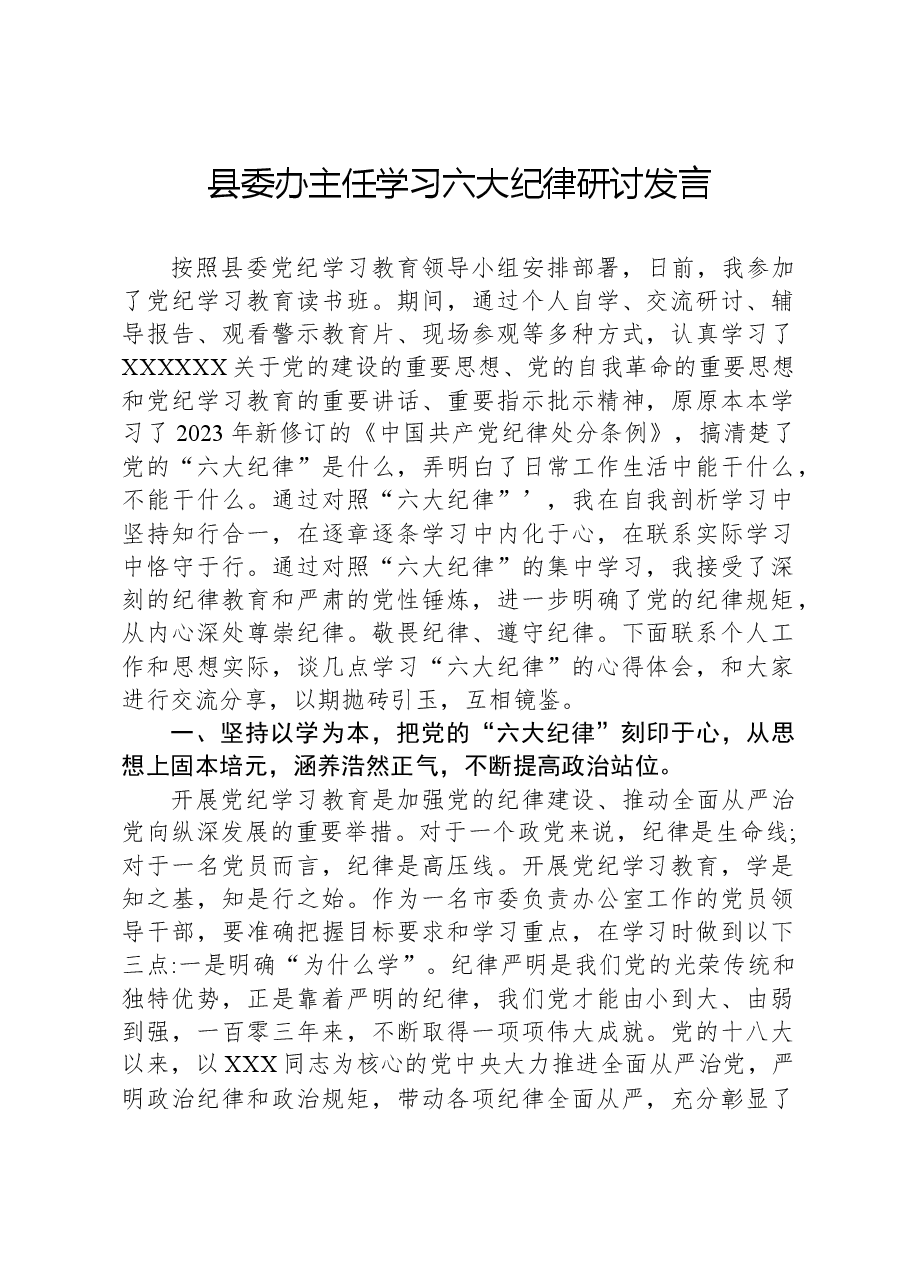 县委办主任学习六大纪律研讨发言(六项纪律).docx,第1页预览