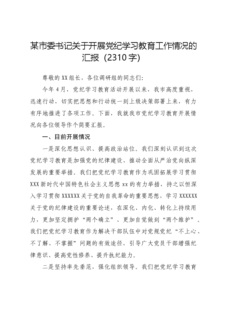 市开展党纪学习教育工作情况的汇报.docx,第1页预览