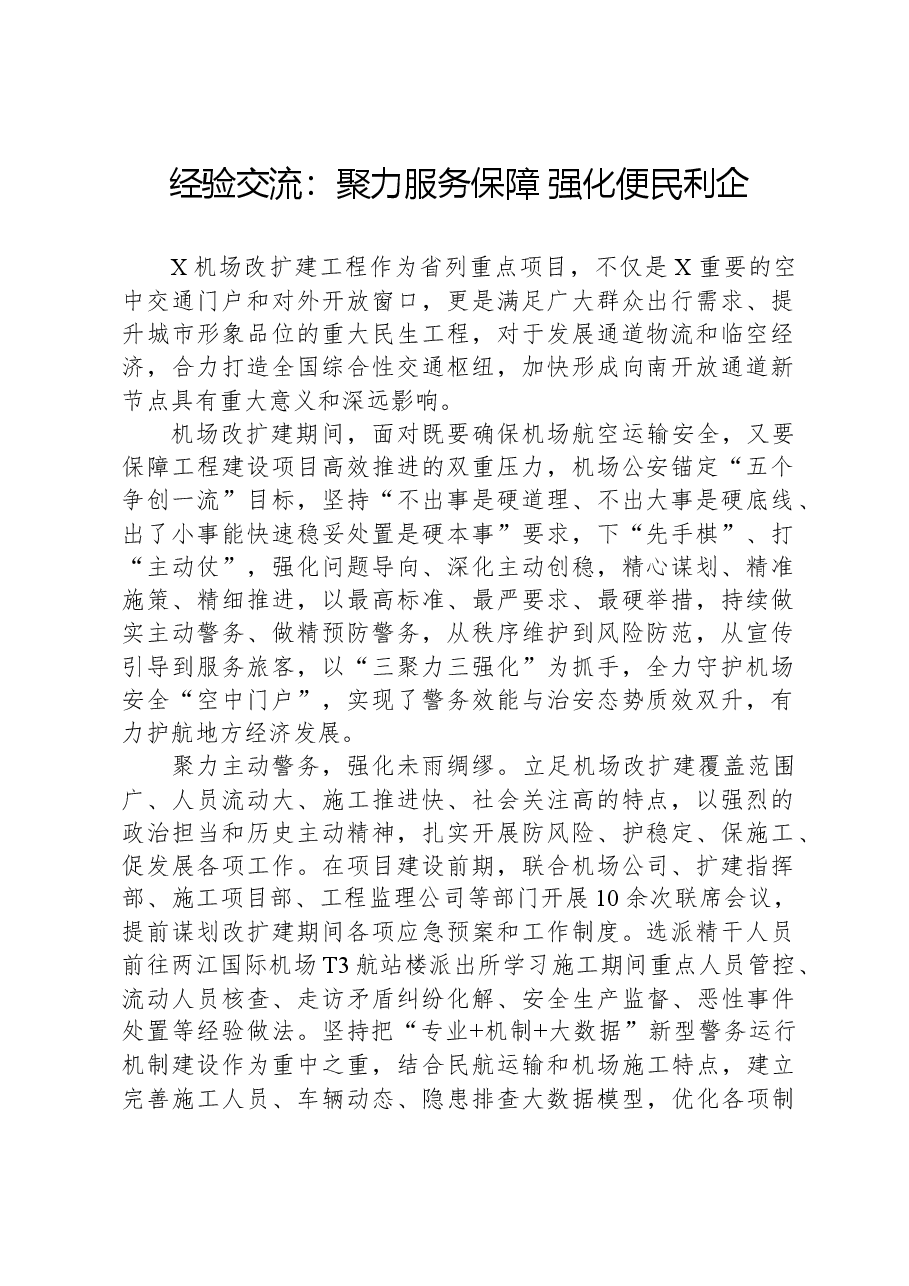 经验交流:聚力服务保障+强化便民利企.docx,第1页预览