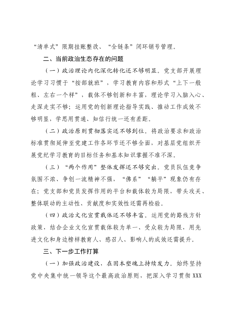 2024年国企上半年政治生态情况分析研判报告.docx,第3页预览