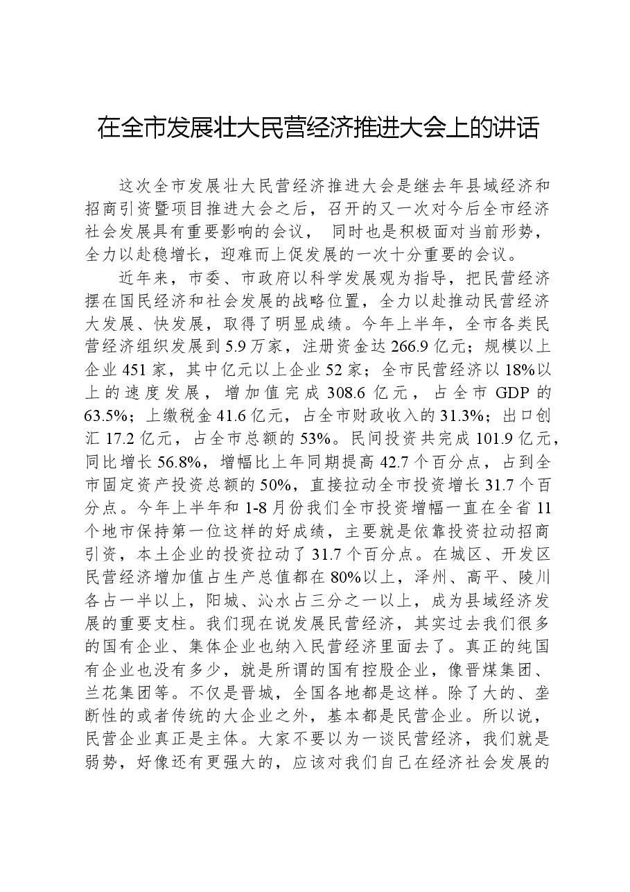 在全市发展壮大民营经济推进大会上的讲话.docx,第1页预览