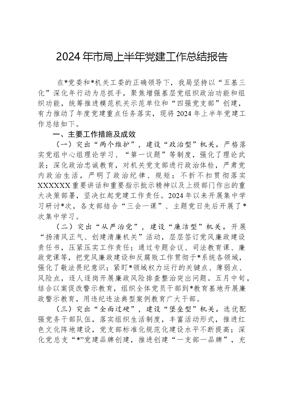 2024年市局上半年党建工作总结报告.docx,第1页预览