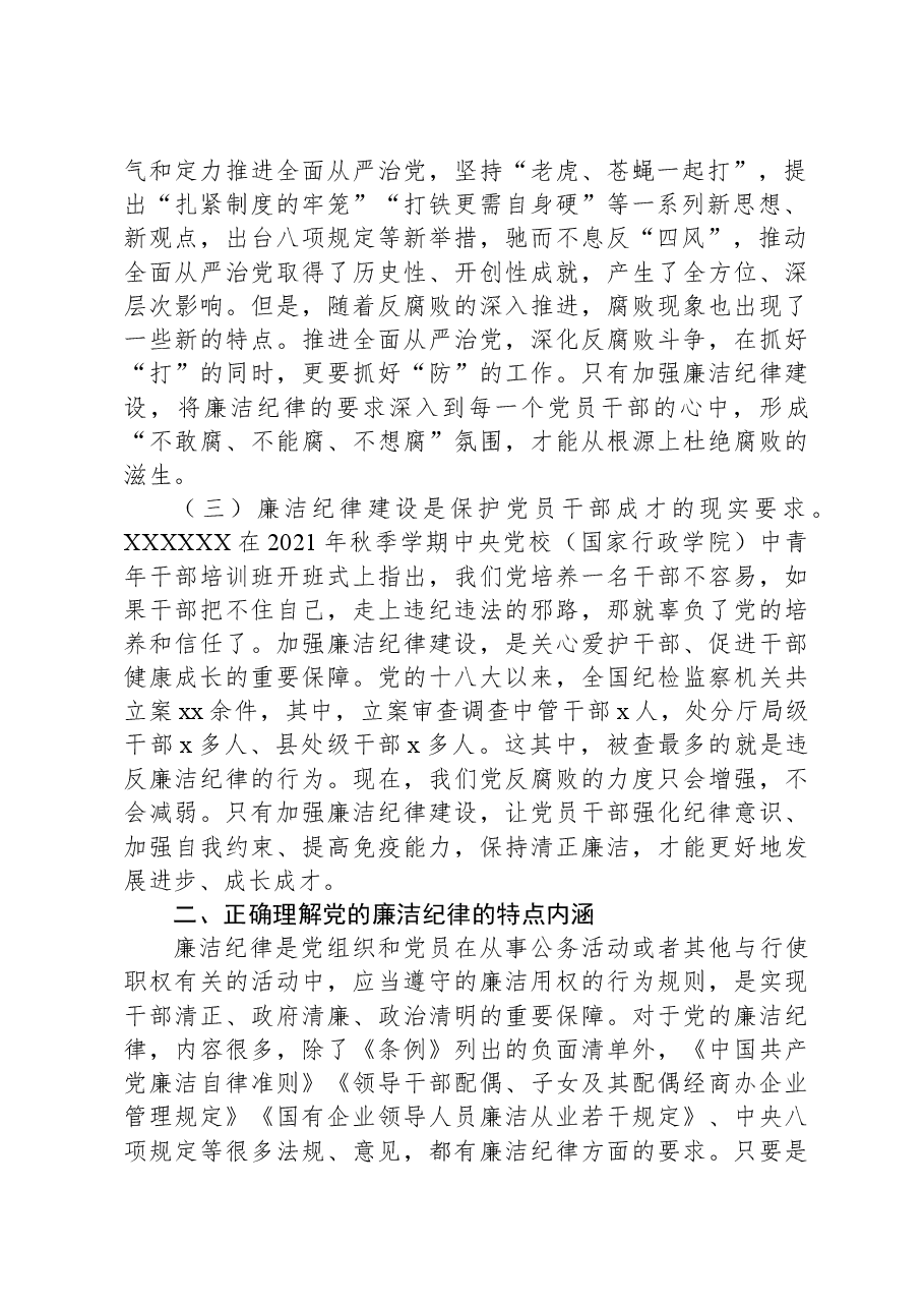 公司总经理党纪学习教育读书班关于廉洁纪律的研讨发言.docx，第2页预览