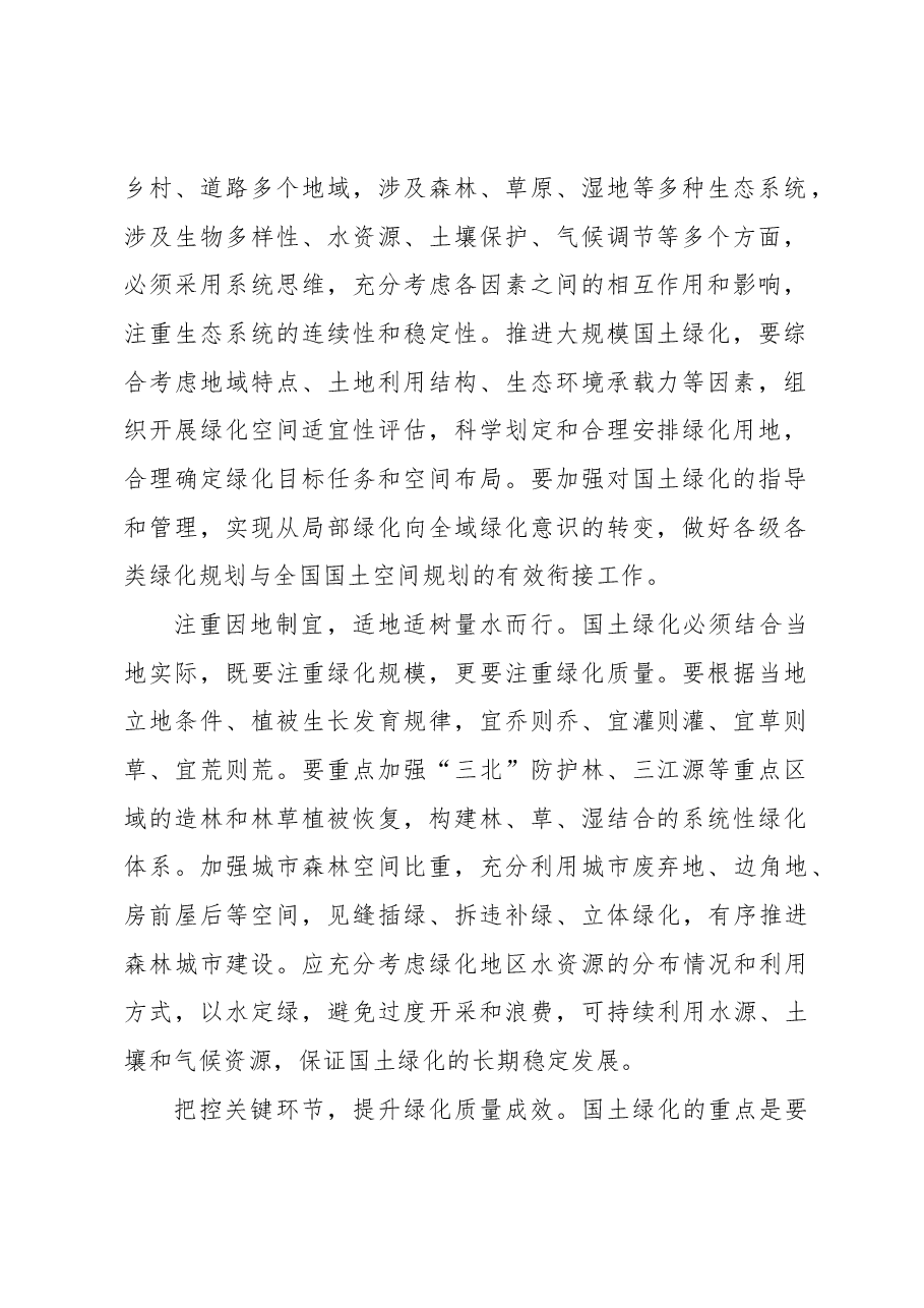 “扩绿、兴绿、护绿”并举 筑牢美丽中国生态根基.docx,第2页预览